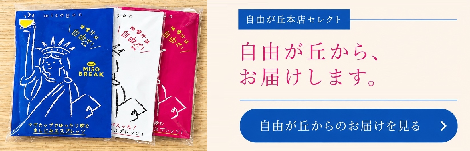 自由が丘本店セレクト｜自由が丘からのお届けを見る